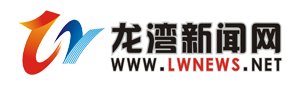 龍灣新聞網