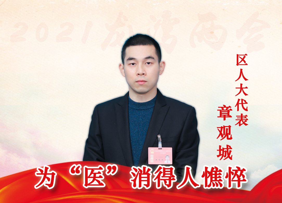 為“醫”消得人憔悴——訪龍灣區人大代表章觀城