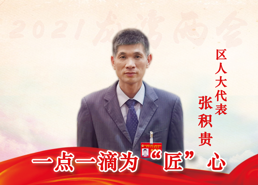 一點一滴為“匠心”——訪龍灣區人大代表張積貴