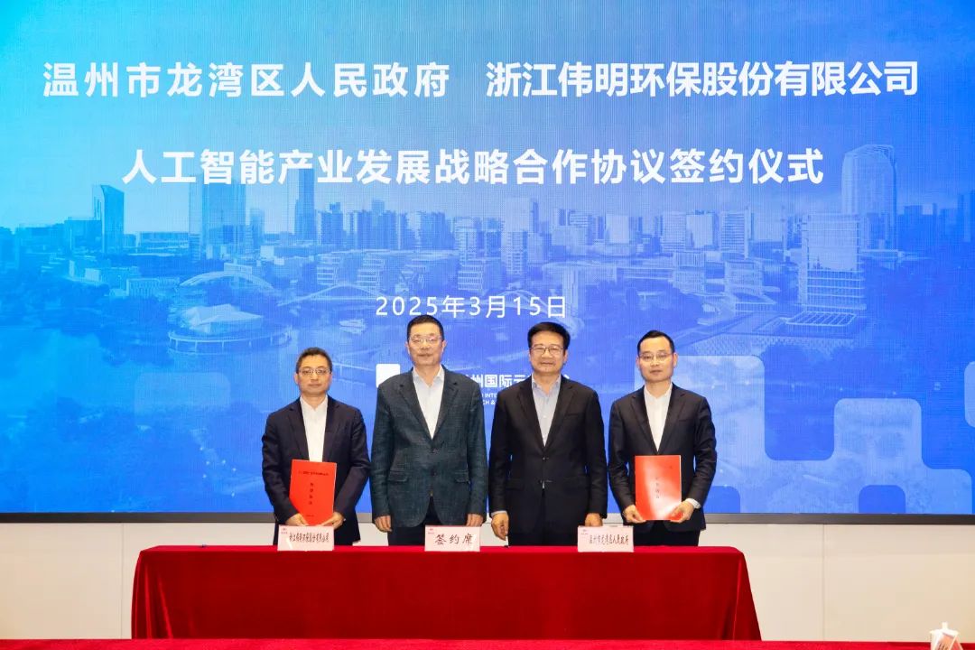 龍灣區人民政府與浙江偉明環保股份有限公司簽訂戰略合作協議